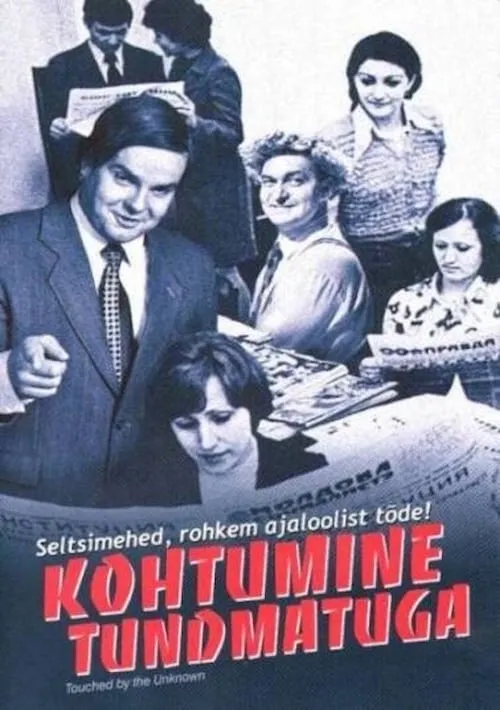 Kohtumine tundmatuga (фильм)