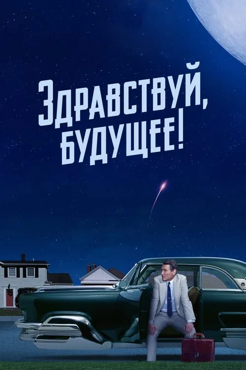 Здравствуй, будущее!