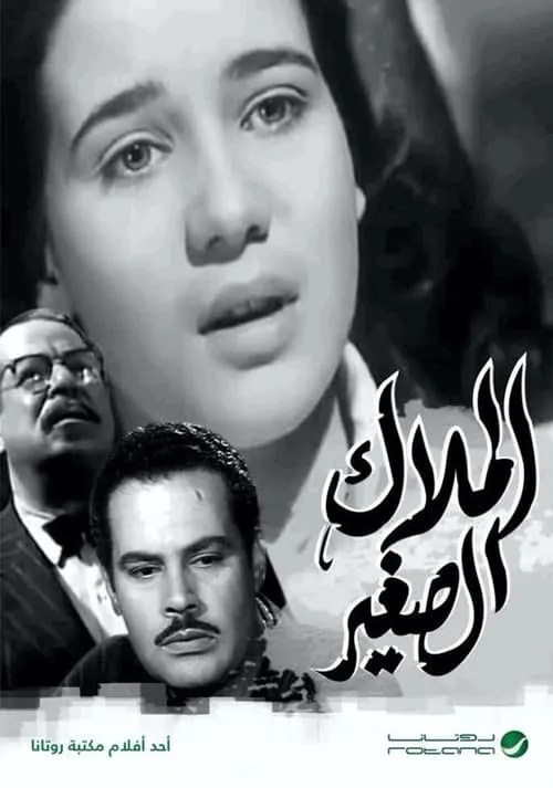 الملاك الصغير (movie)