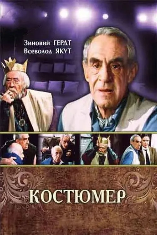 Костюмер (фильм)