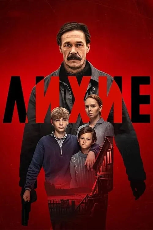 Лихие (сериал)