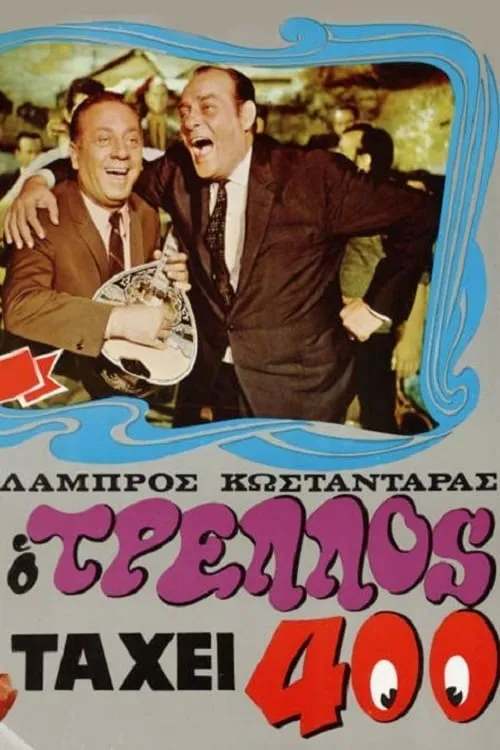 Ο τρελός τα 'χει 400 (movie)