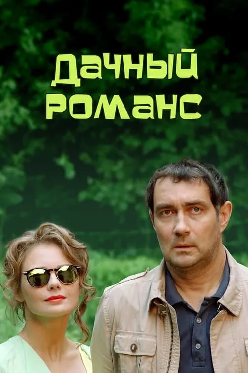 Дачный романс (movie)