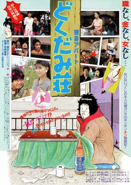 Dokudami Tenement (movie)