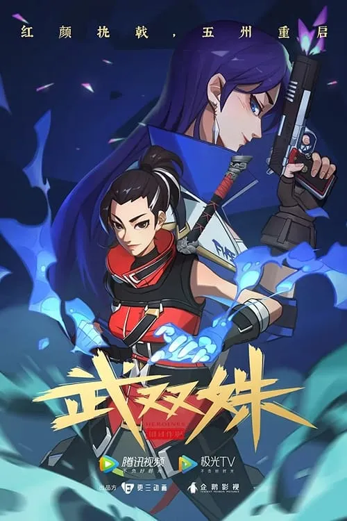 武双姝 (сериал)