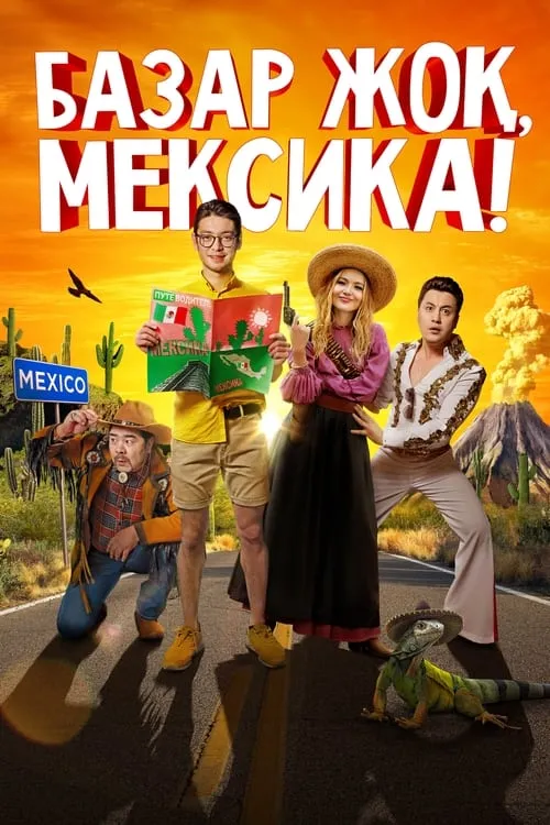 Базар жок, Мексика! (фильм)