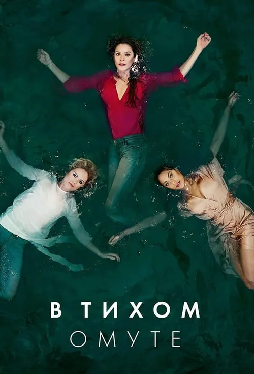 В тихом омуте (сериал)