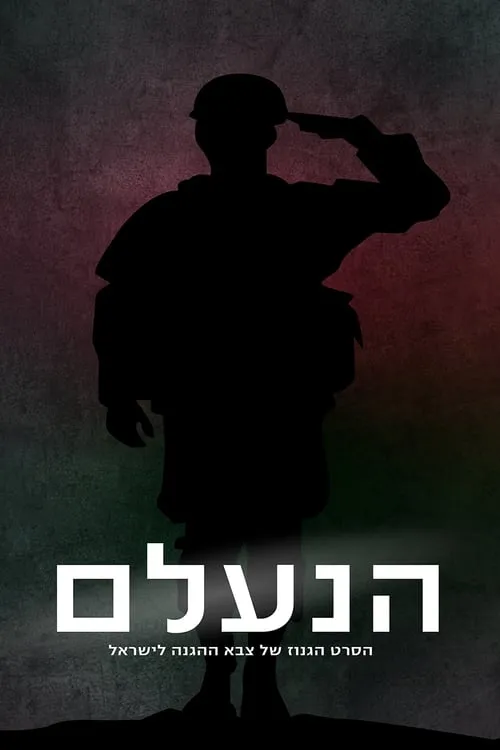 הנעלם (фильм)