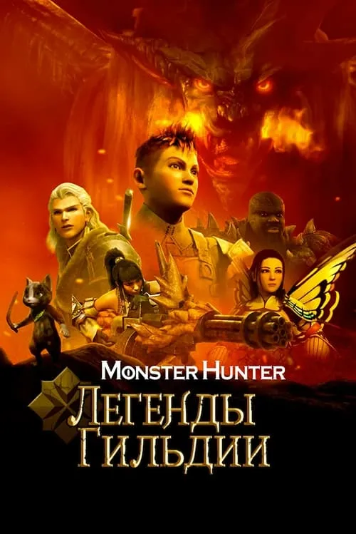 Monster Hunter: Легенды гильдии (фильм)