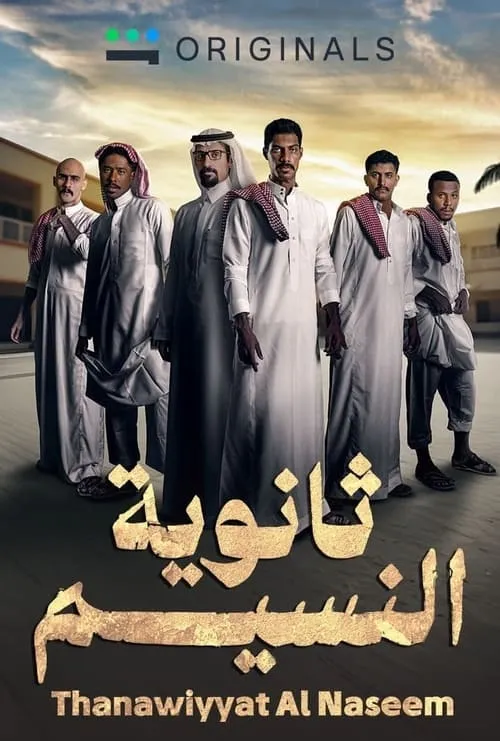 ثانوية النسيم (сериал)