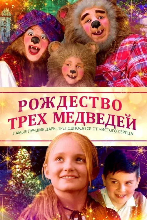 Рождество трёх медведей (фильм)