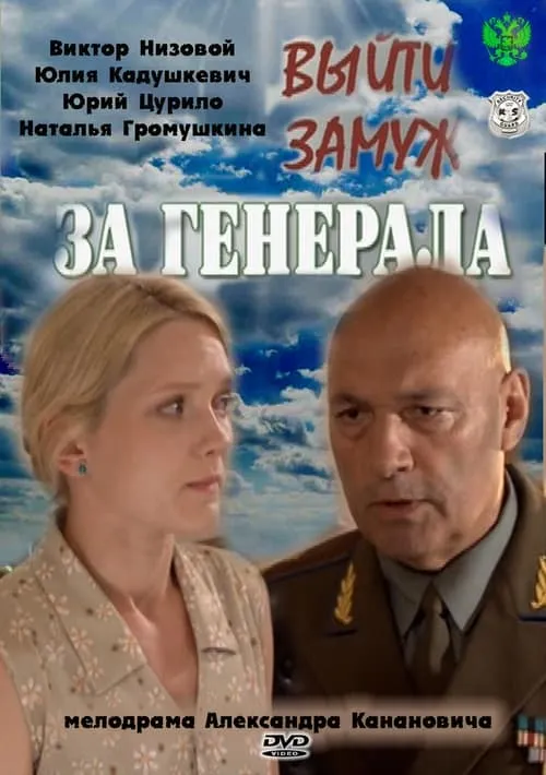 Выйти замуж за генерала (series)