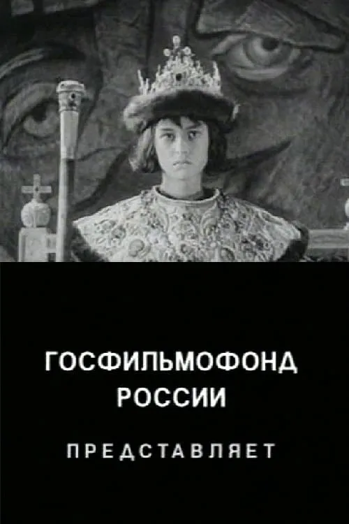 The Unknown Ivan the Terrible (movie)