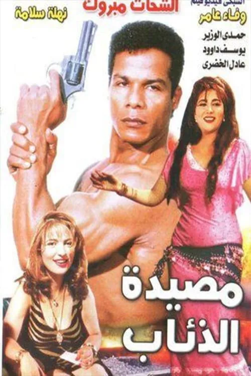 مصيدة الذئاب (movie)