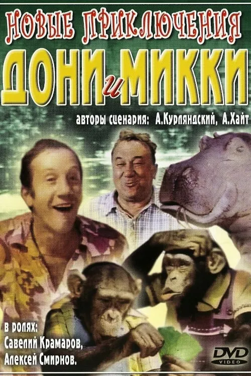 Новые приключения Дони и Микки (movie)