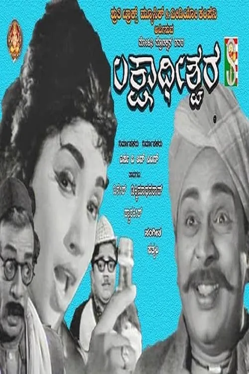 Lakshadheeshwara (movie)