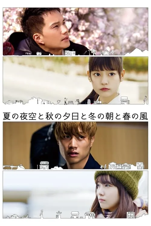 Summer Night Sky, Autumn Sunset, Winter Morning and Spring Breeze (movie)