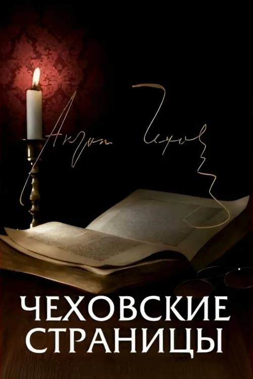 Chekhov's Pages (movie)