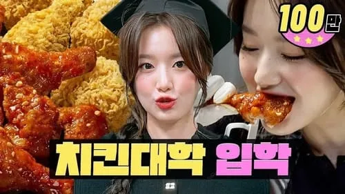 I'm a Chicken University girl... Founded by a Korean who's truly passionate about chicken | BBQ