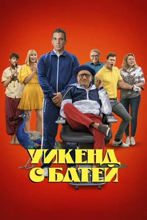 Уикенд с батей (фильм)