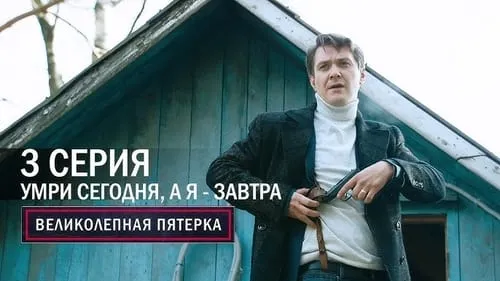 Умри сегодня, а я завтра