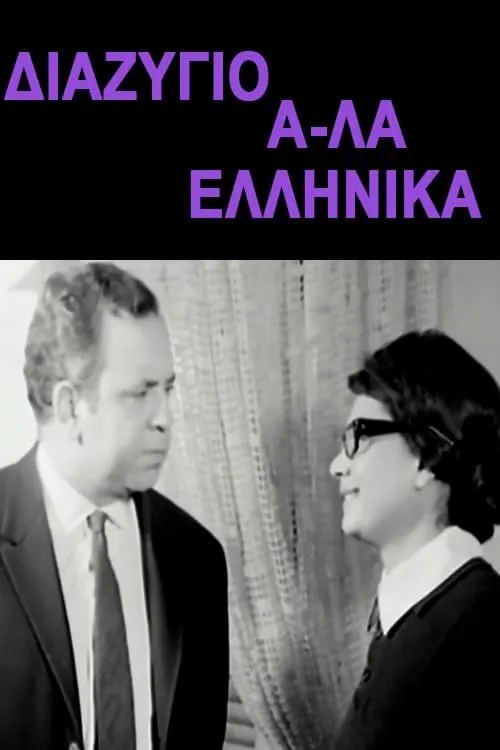 Διαζύγιο αλά Ελληνικά (фильм)