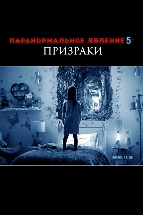 Паранормальное явление 5: Призраки в 3D