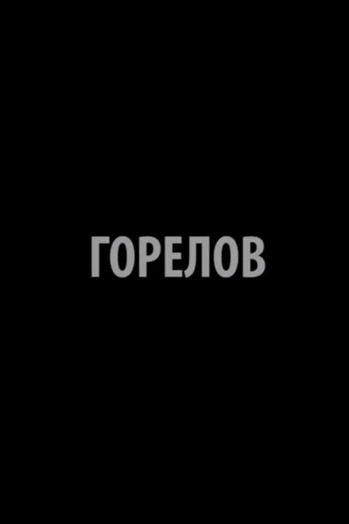 Горелов (фильм)