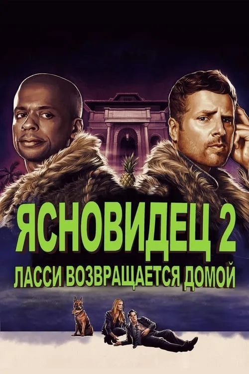 Ясновидец 2: Ласси возвращается домой (фильм)