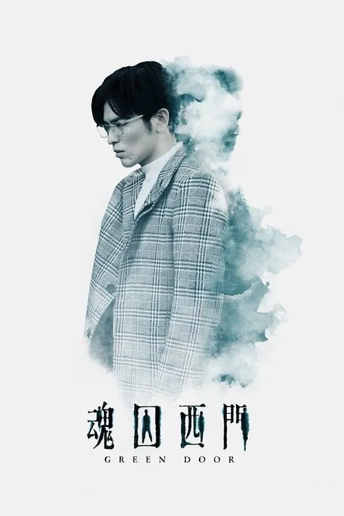 魂囚西門 (сериал)