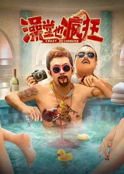 Crazy Bathhouse (movie)