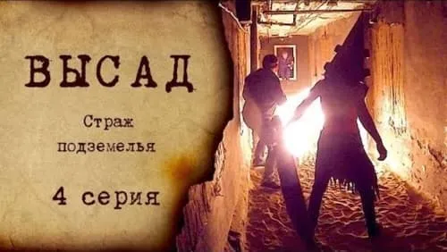 Страж подземелья