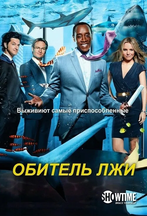 Обитель лжи (сериал)