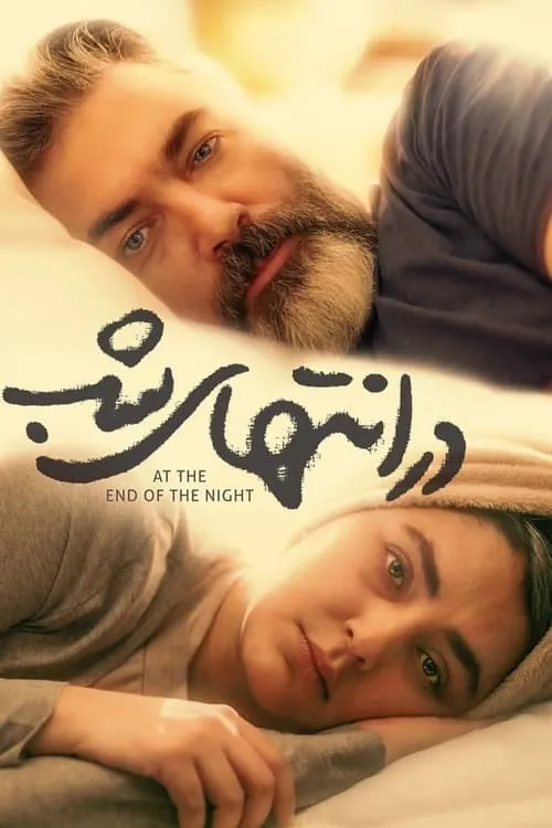 در انتهای شب (сериал)