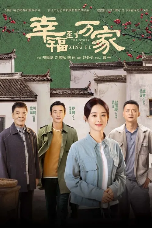 幸福到万家 (сериал)