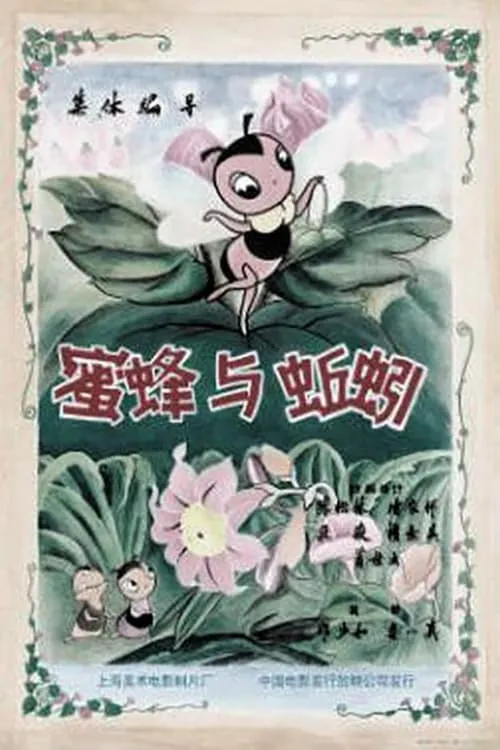 The Bee and the Earthworm (movie)