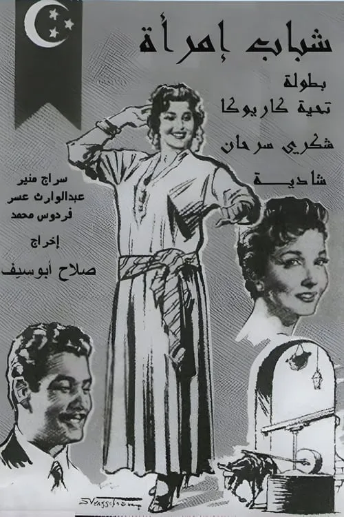 شباب امرأة (фильм)