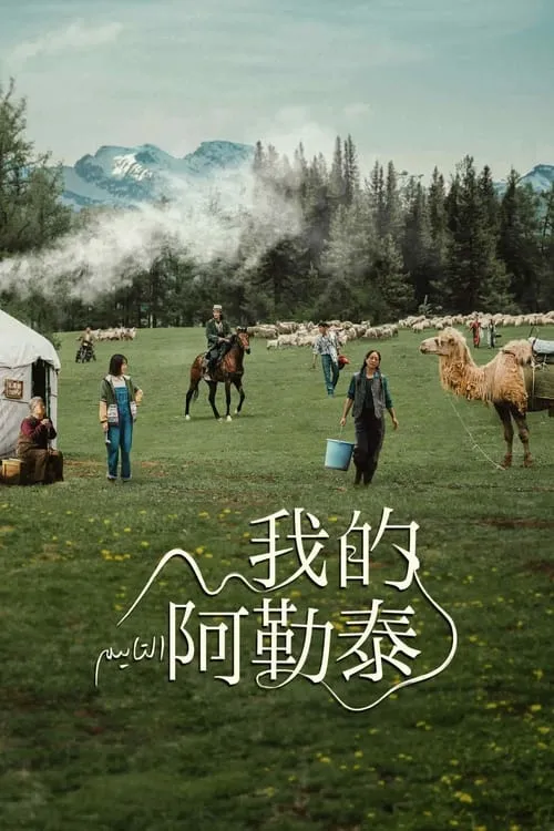 我的阿勒泰 (сериал)