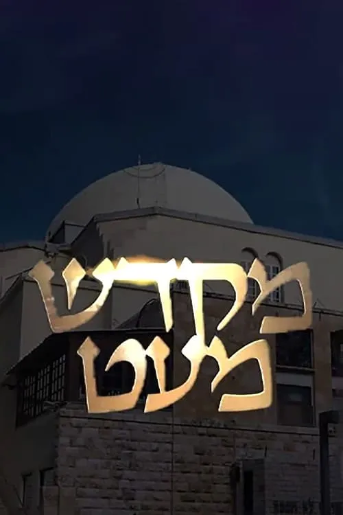 מקדש מעט (сериал)