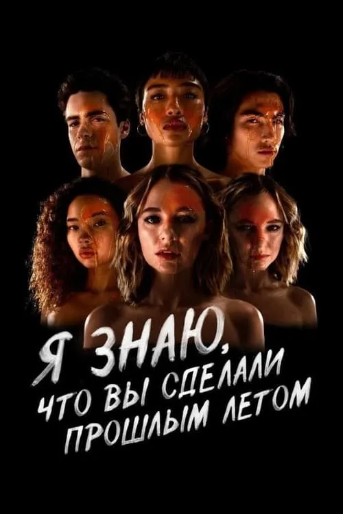 Я знаю, что вы сделали прошлым летом (сериал)