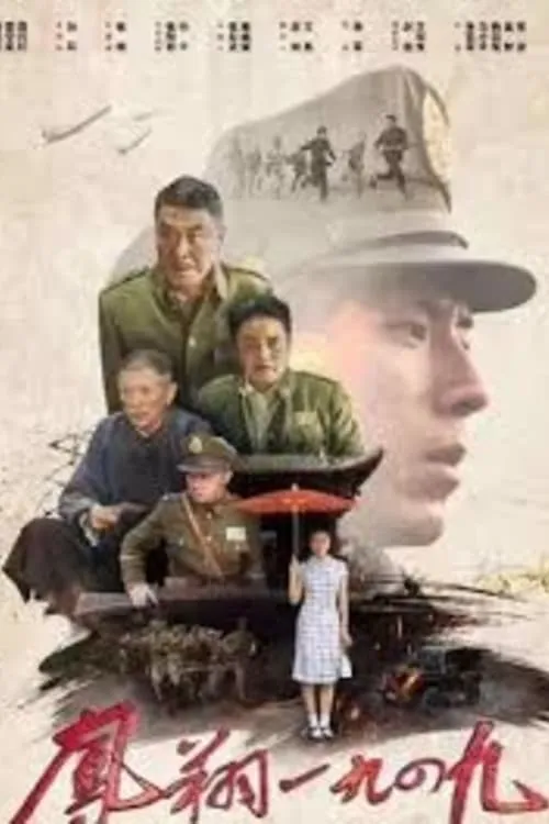 Fengxiang 1949 (movie)