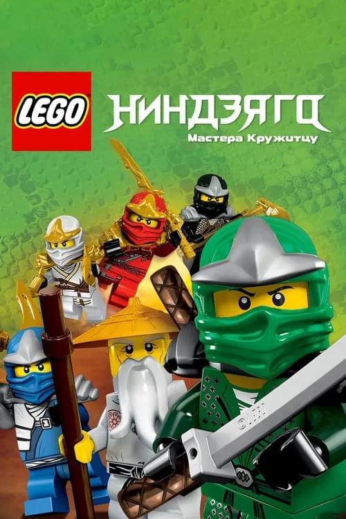 LEGO Ниндзяго. Мастера Кружитцу (сериал)