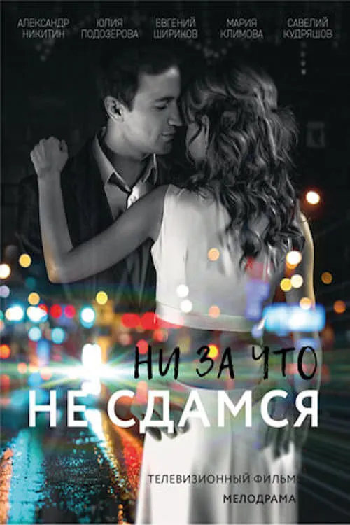 Ни за что не сдамся (сериал)