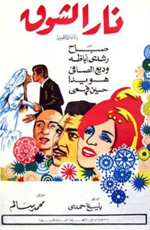 Nar Elshouq (movie)