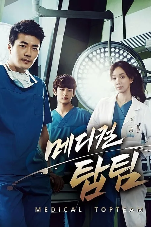 메디컬 탑팀 (сериал)