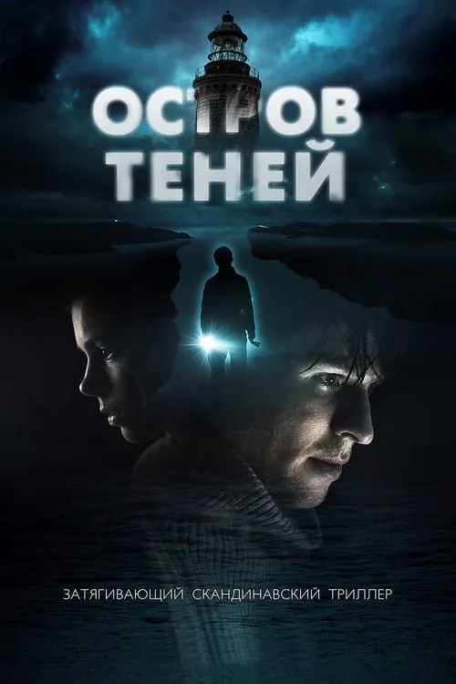 Остров теней (фильм)