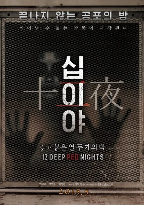 십이야: 깊고 붉은 열두 개의 밤 Chapter1