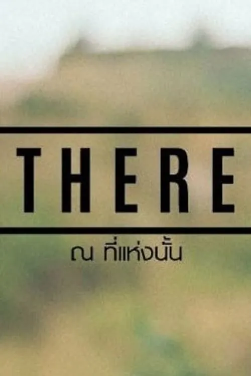 THERE ณ ที่แห่งนั้น (фильм)