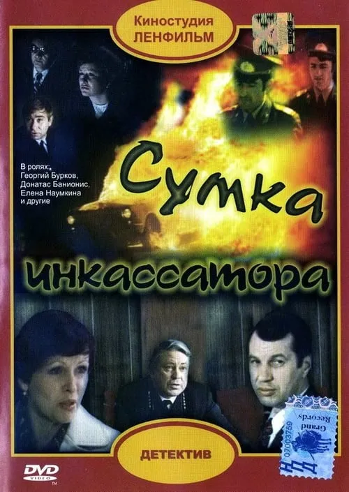 Сумка инкассатора (фильм)