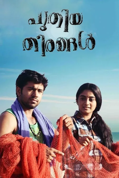 Puthiya Theerangal (movie)
